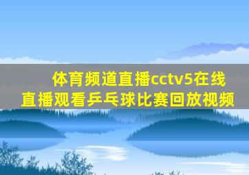 体育频道直播cctv5在线直播观看乒乓球比赛回放视频