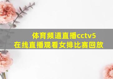 体育频道直播cctv5在线直播观看女排比赛回放