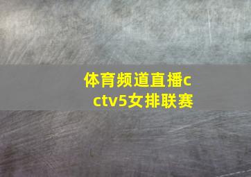 体育频道直播cctv5女排联赛