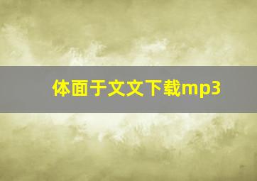 体面于文文下载mp3