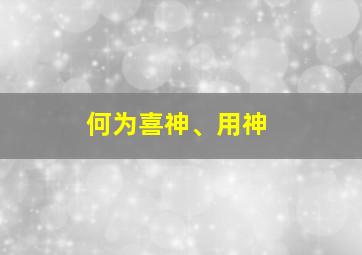 何为喜神、用神