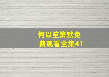 何以笙箫默免费观看全集41