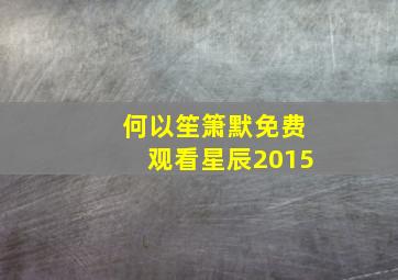 何以笙箫默免费观看星辰2015