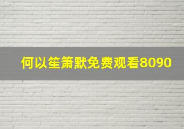 何以笙箫默免费观看8090