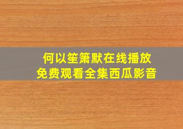 何以笙箫默在线播放免费观看全集西瓜影音