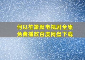 何以笙箫默电视剧全集免费播放百度网盘下载