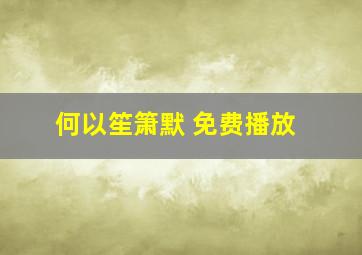 何以笙箫默 免费播放