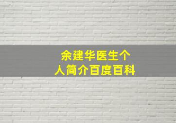 余建华医生个人简介百度百科