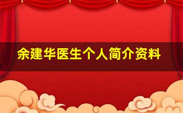 余建华医生个人简介资料