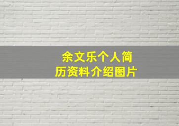 余文乐个人简历资料介绍图片