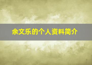 余文乐的个人资料简介