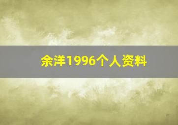 余洋1996个人资料