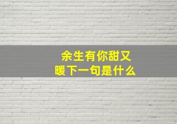 余生有你甜又暖下一句是什么