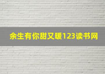 余生有你甜又暖123读书网