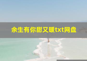 余生有你甜又暖txt网盘