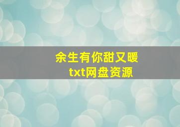 余生有你甜又暖txt网盘资源