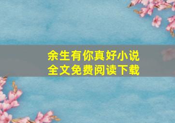 余生有你真好小说全文免费阅读下载