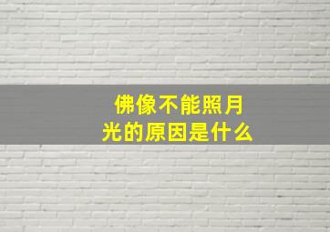 佛像不能照月光的原因是什么