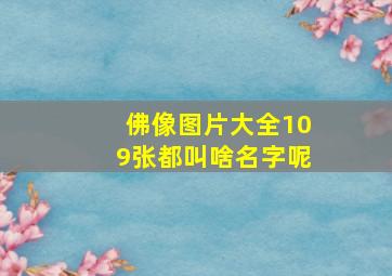 佛像图片大全109张都叫啥名字呢