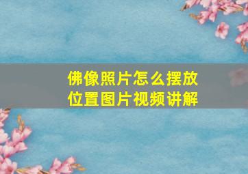 佛像照片怎么摆放位置图片视频讲解