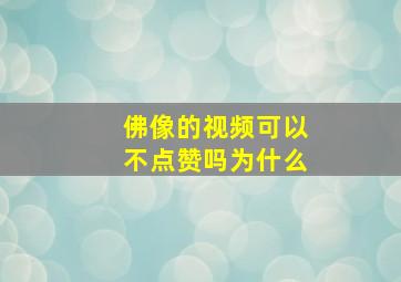 佛像的视频可以不点赞吗为什么