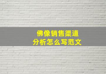 佛像销售渠道分析怎么写范文