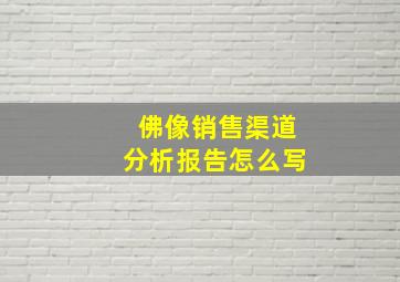 佛像销售渠道分析报告怎么写