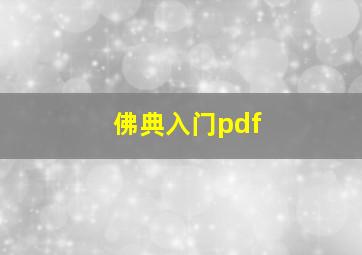 佛典入门pdf