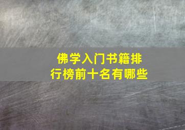 佛学入门书籍排行榜前十名有哪些