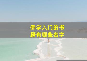 佛学入门的书籍有哪些名字