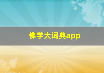 佛学大词典app