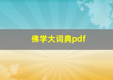 佛学大词典pdf