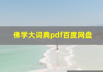 佛学大词典pdf百度网盘