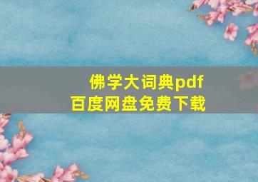 佛学大词典pdf百度网盘免费下载