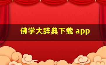 佛学大辞典下载 app