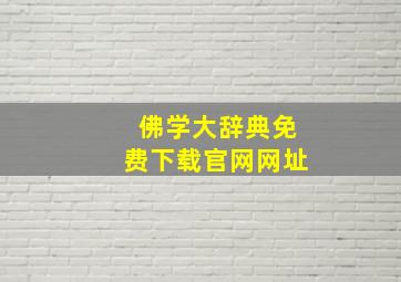 佛学大辞典免费下载官网网址