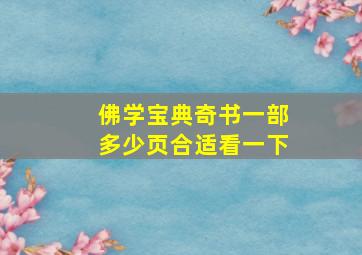 佛学宝典奇书一部多少页合适看一下