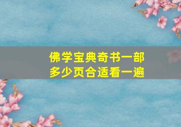 佛学宝典奇书一部多少页合适看一遍