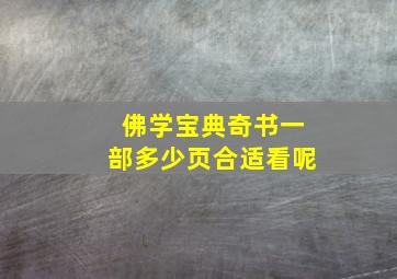 佛学宝典奇书一部多少页合适看呢