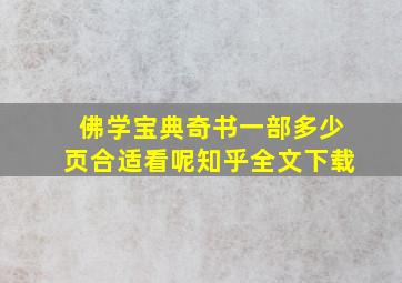 佛学宝典奇书一部多少页合适看呢知乎全文下载