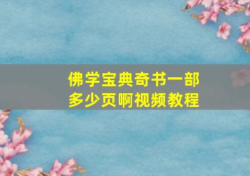 佛学宝典奇书一部多少页啊视频教程