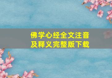 佛学心经全文注音及释义完整版下载