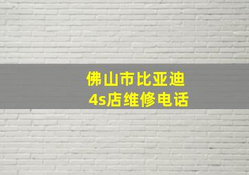 佛山市比亚迪4s店维修电话