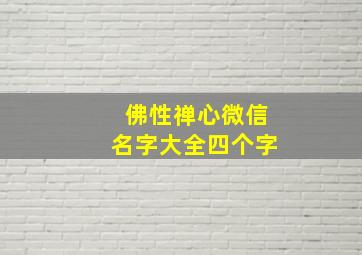 佛性禅心微信名字大全四个字