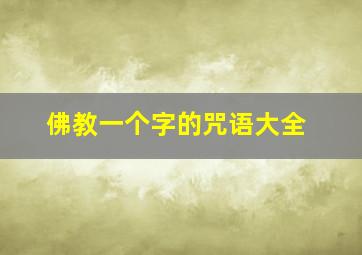 佛教一个字的咒语大全