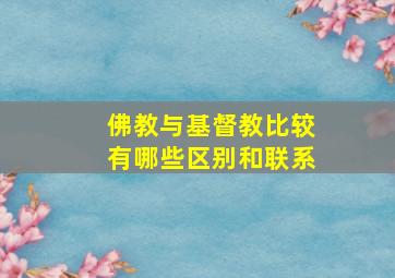 佛教与基督教比较有哪些区别和联系