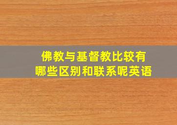 佛教与基督教比较有哪些区别和联系呢英语