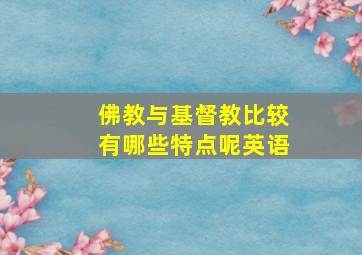 佛教与基督教比较有哪些特点呢英语