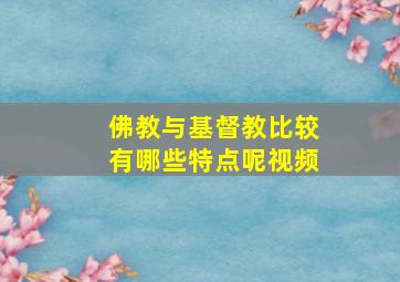 佛教与基督教比较有哪些特点呢视频