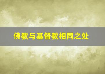 佛教与基督教相同之处